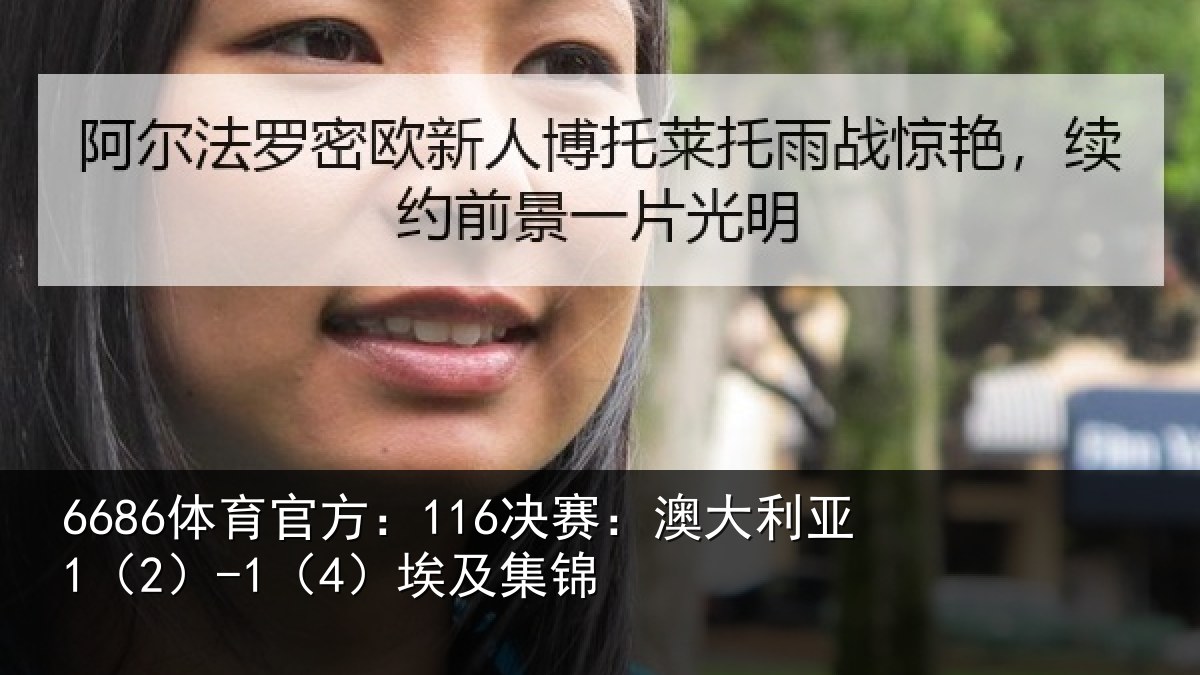 6686体育官方:116决赛:澳大利亚1(2)-1(4)埃及集锦