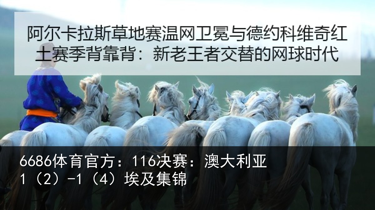 6686体育官方:116决赛:澳大利亚1(2)-1(4)埃及集锦
