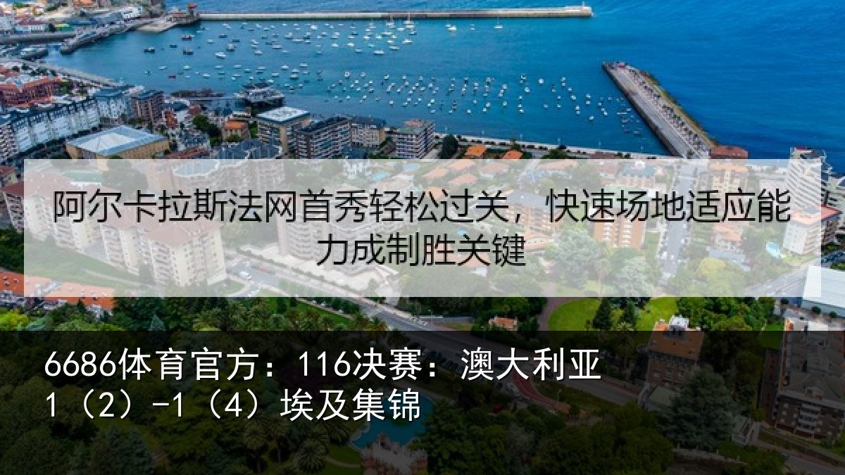 6686体育官方：116决赛：澳大利亚1（2）-1（4）埃及集锦
