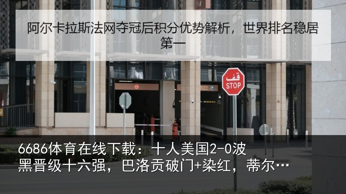 6686体育在线下载：十人美国2-0波黑晋级十六强，巴洛贡破门+染红，蒂尔曼建功
