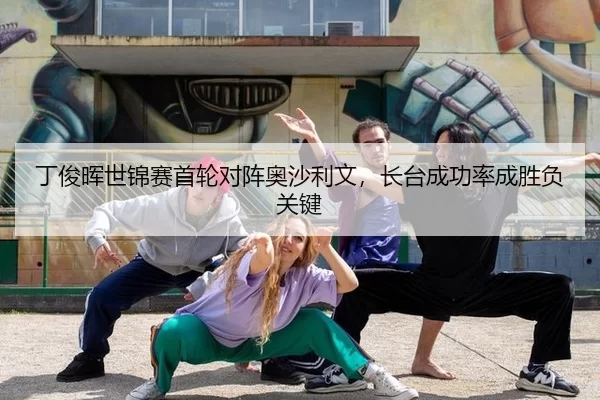 丁俊晖世锦赛首轮对阵奥沙利文，长台成功率成胜负关键