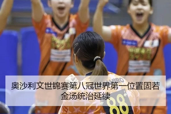 ao-sha-li-wen-shi-jin-sai-di-ba-guan-shi-jie-di-yi-wei-zhi-gu-ruo-jin-tang-tong-zhi-yan-xu-2-443.jpg