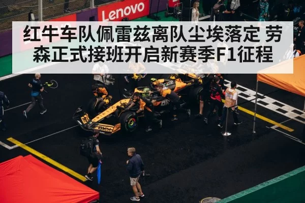 红牛车队佩雷兹离队尘埃落定 劳森正式接班开启新赛季F1征程