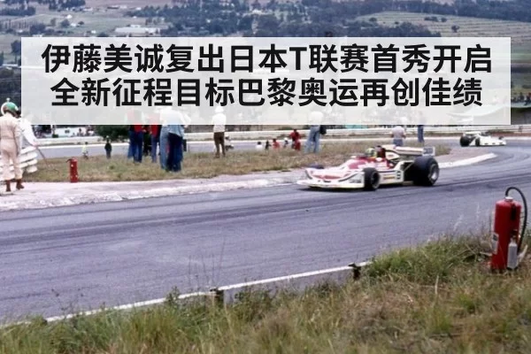 伊藤美诚复出日本T联赛首秀开启全新征程目标巴黎奥运再创佳绩