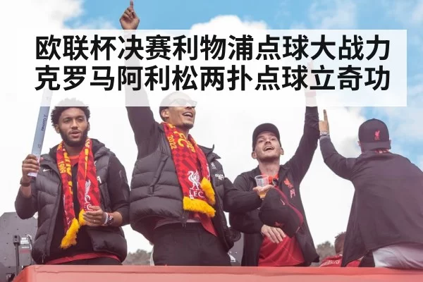 欧联杯决赛利物浦点球大战力克罗马阿利松两扑点球立奇功