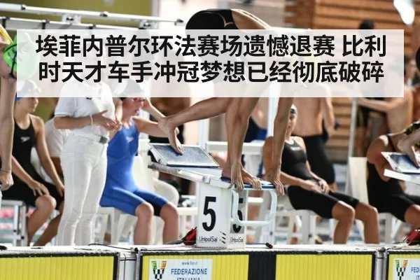 埃菲内普尔环法赛场遗憾退赛 比利时天才车手冲冠梦想已经彻底破碎