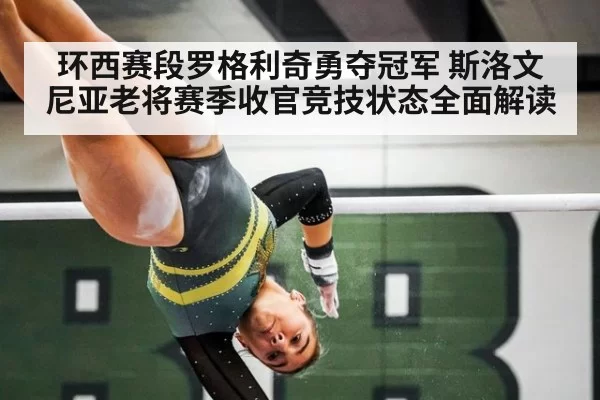 环西赛段罗格利奇勇夺冠军 斯洛文尼亚老将赛季收官竞技状态全面解读